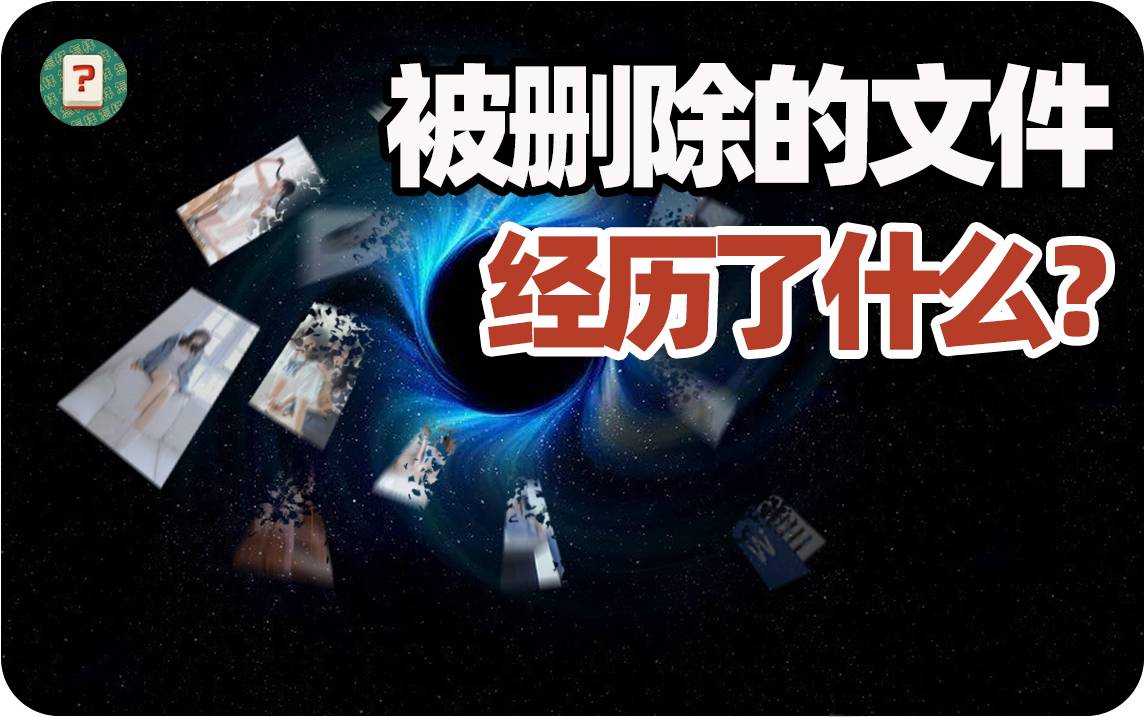 被删除的文件都去哪儿了？它们经历了什么？