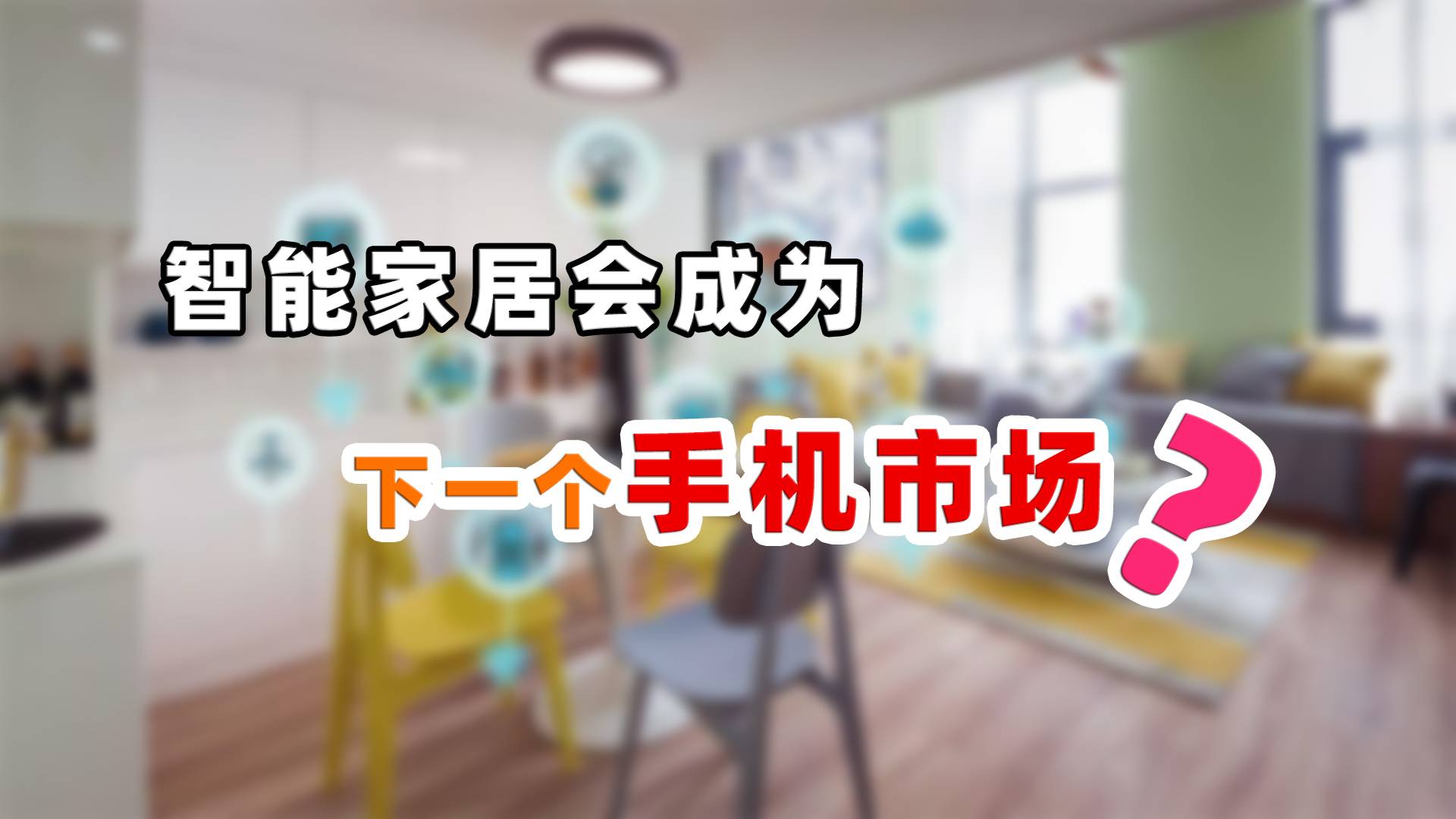 华为入场，智能家居会成为下一个手机市场吗？