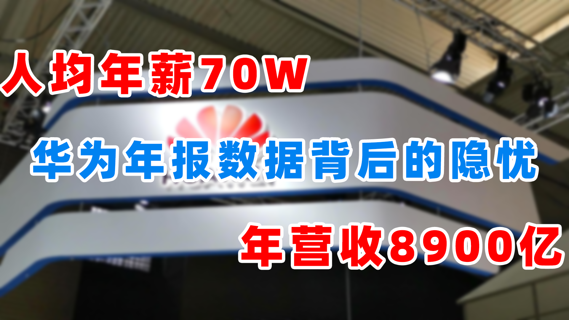 人均年薪70W，年营收8900亿，华为年报数据背后的隐忧