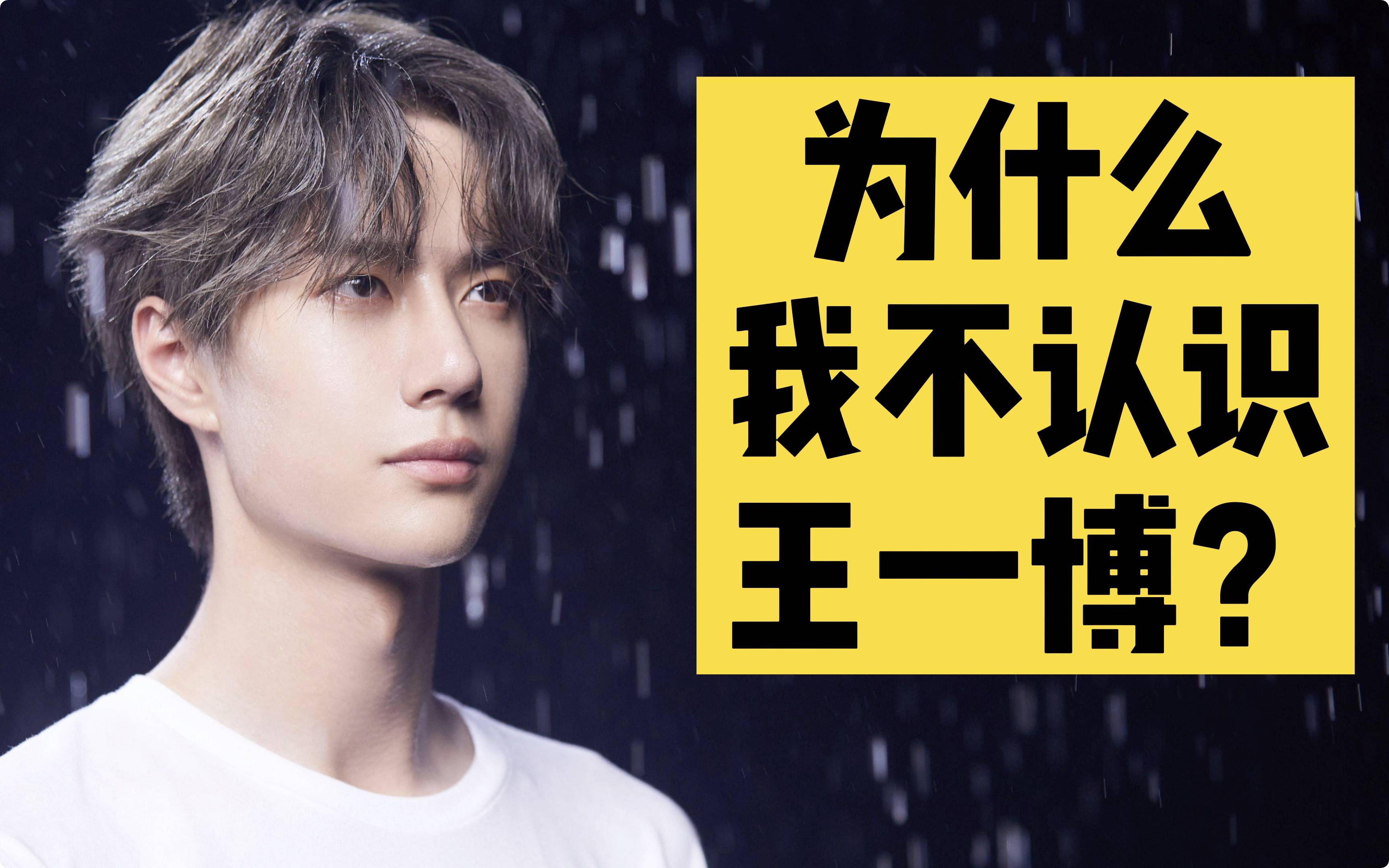 我为什么不认识王一博？