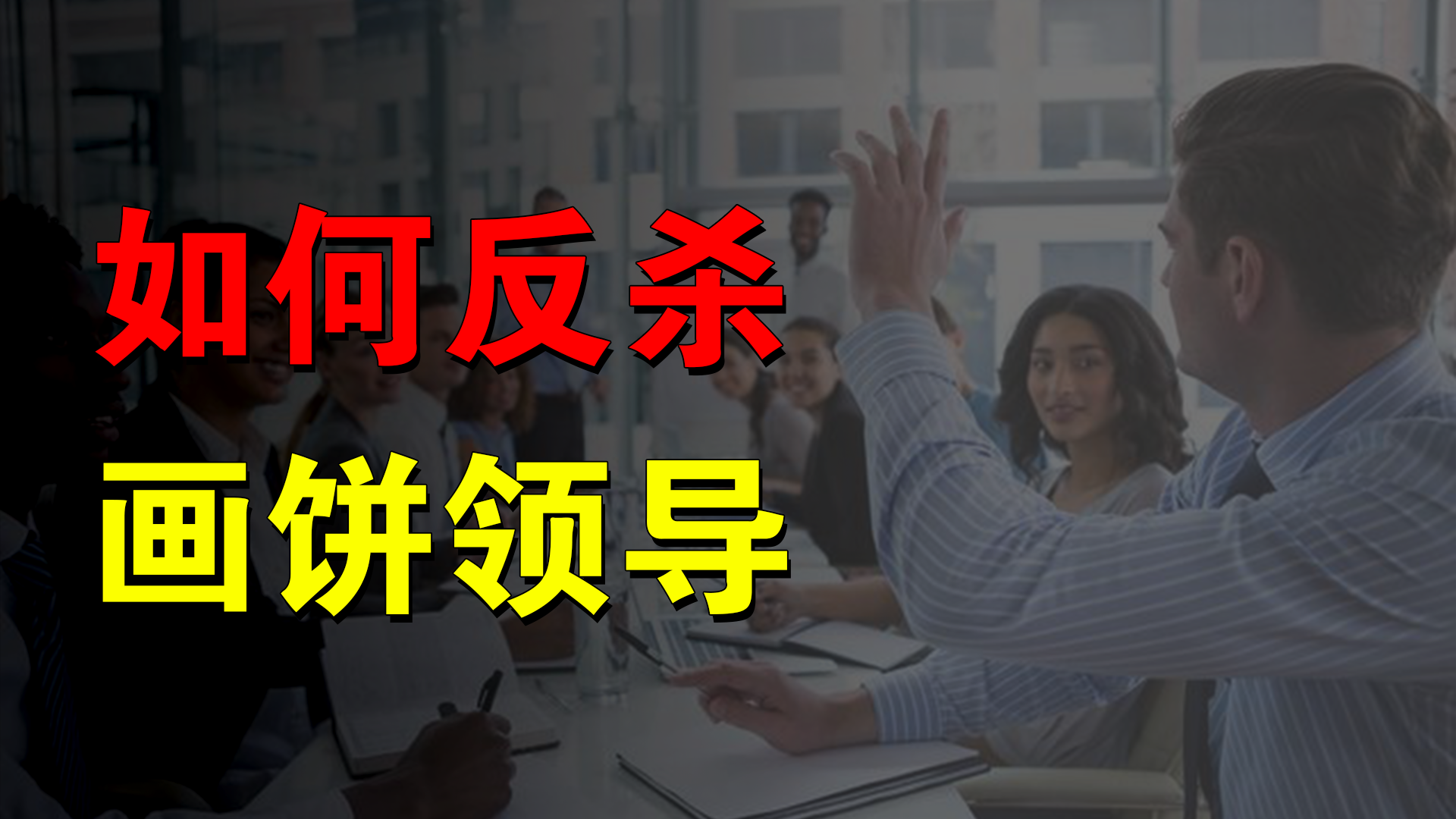 忽悠完996又开始画大饼，领导满嘴跑火车，还有什么是真的？