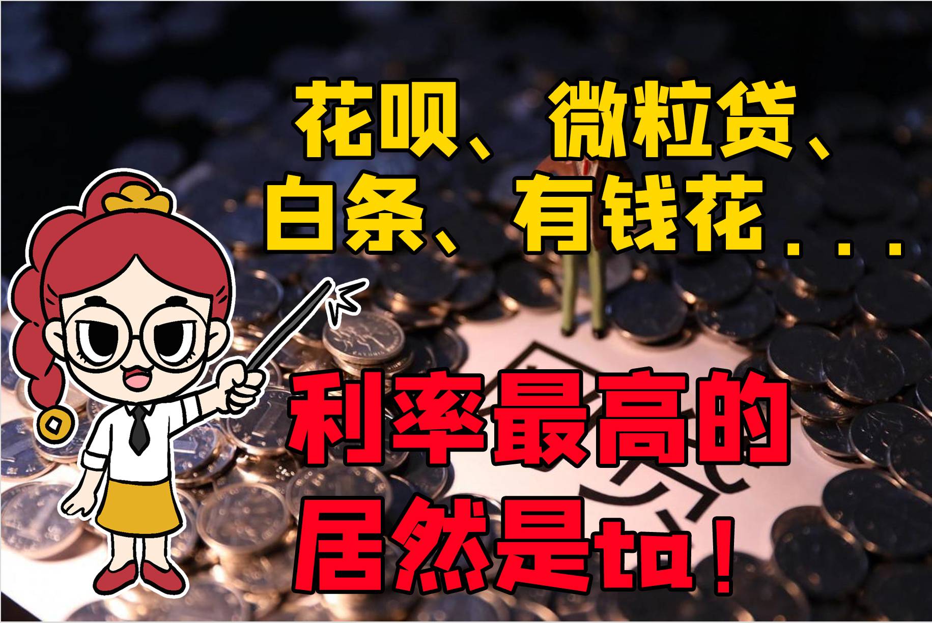 花呗、微粒贷、白条、有钱花……原来利率最高的居然是ta！
