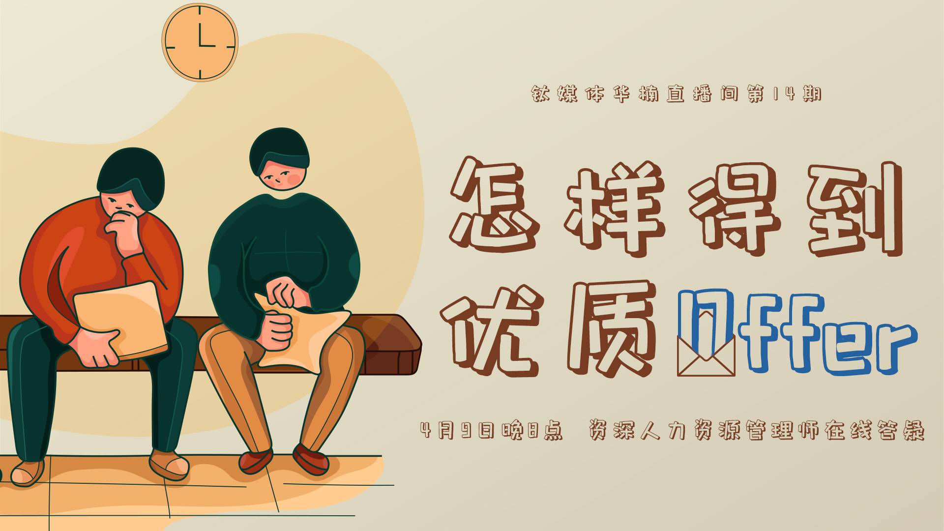 【华楠直播间14期】求职季，如何斩获优质offer