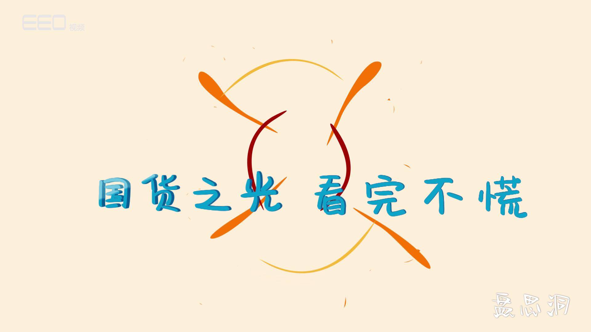 【盘思洞】国货之光，看完不慌