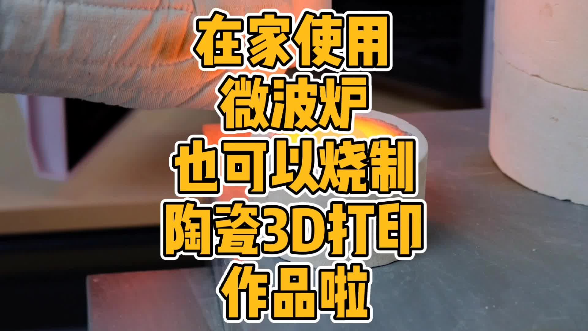 在家使用微波炉也可以烧制陶瓷3D打印作品啦，国产陶泥3D打印