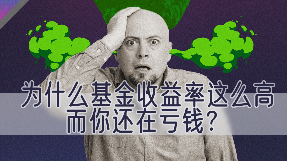 基金小白最易踩的三种坑！教你如何跳出理财怪圈