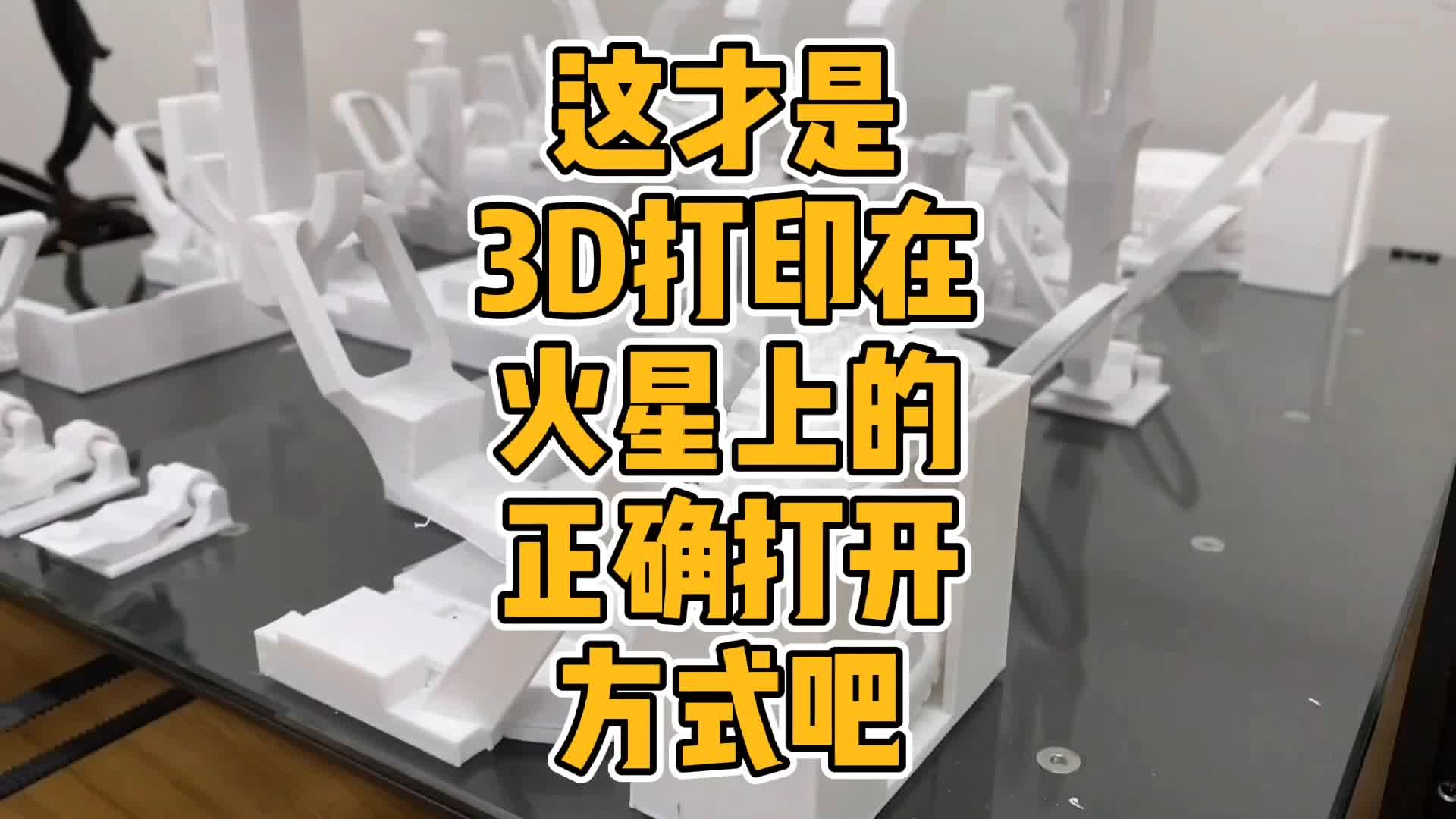 这才是3D打印机在火星上的正确打开方式吧