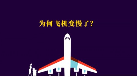 【中文翻译配音】TED科普：为什么飞机比以前慢了？