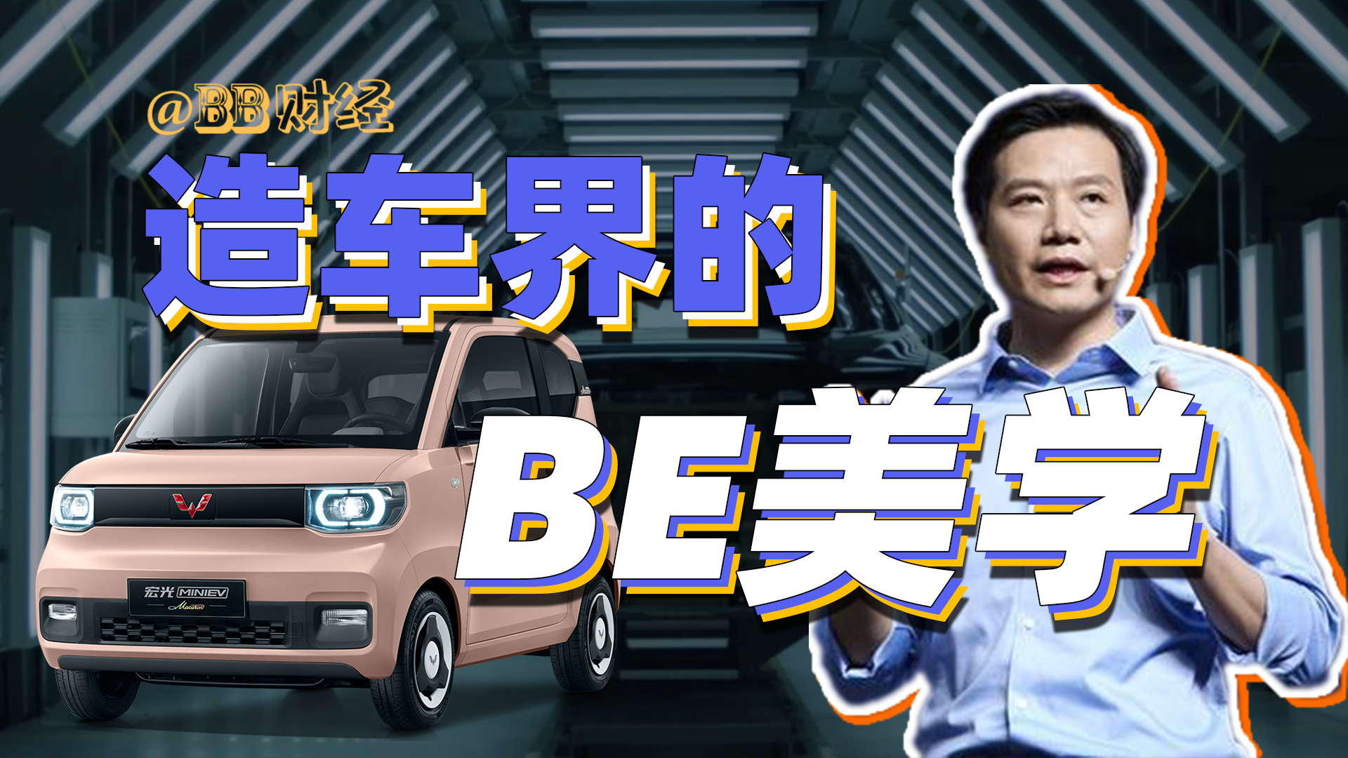 【BB叨】小米VS五菱，到底谁才是年轻人的第一台车？不服来战