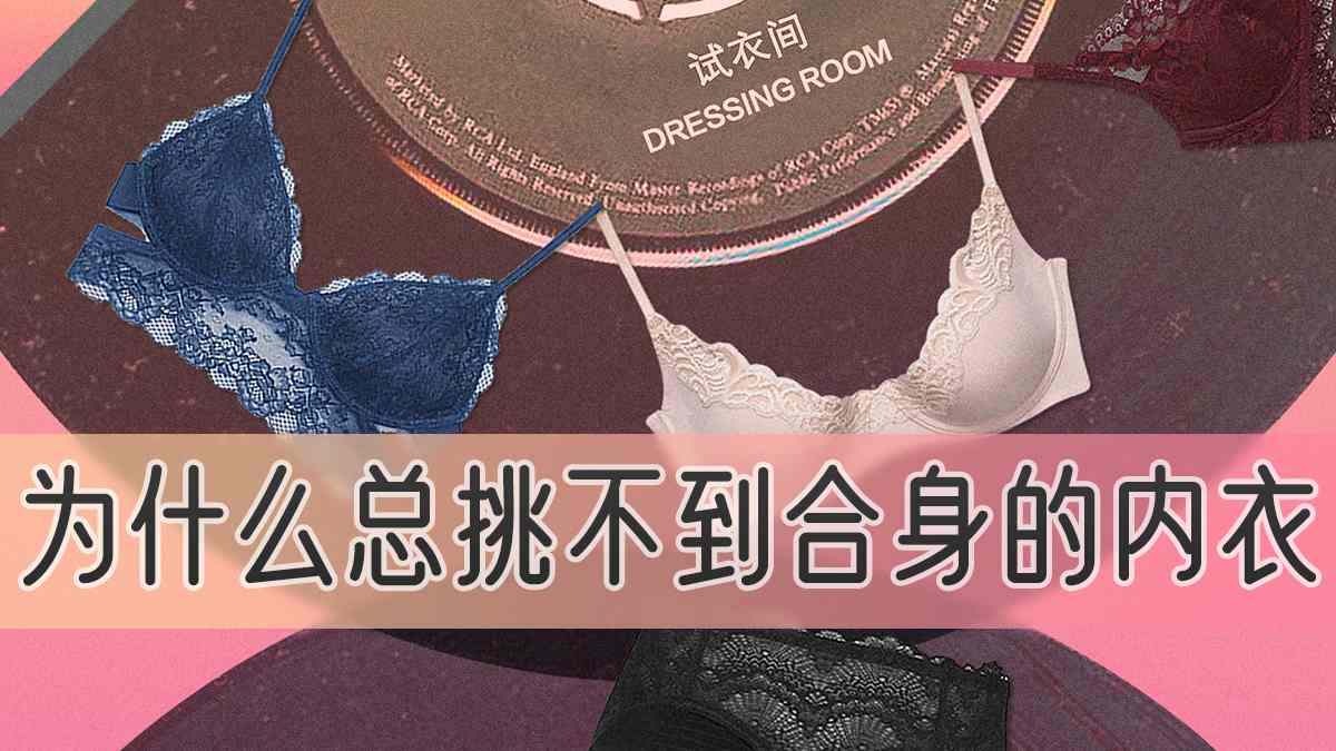 合身又舒服的内衣，真的存在吗？