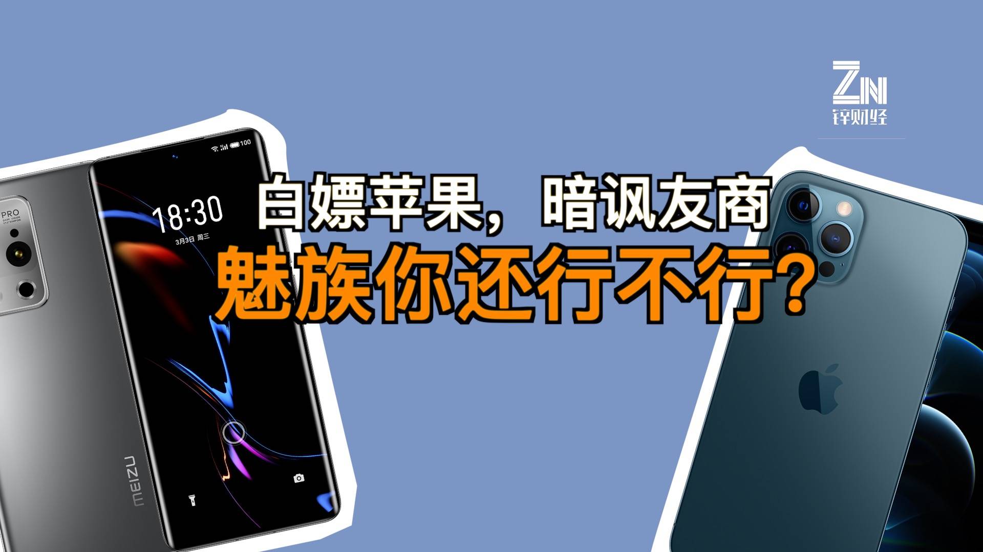 白嫖苹果，暗讽友商，魅族你还行不行？