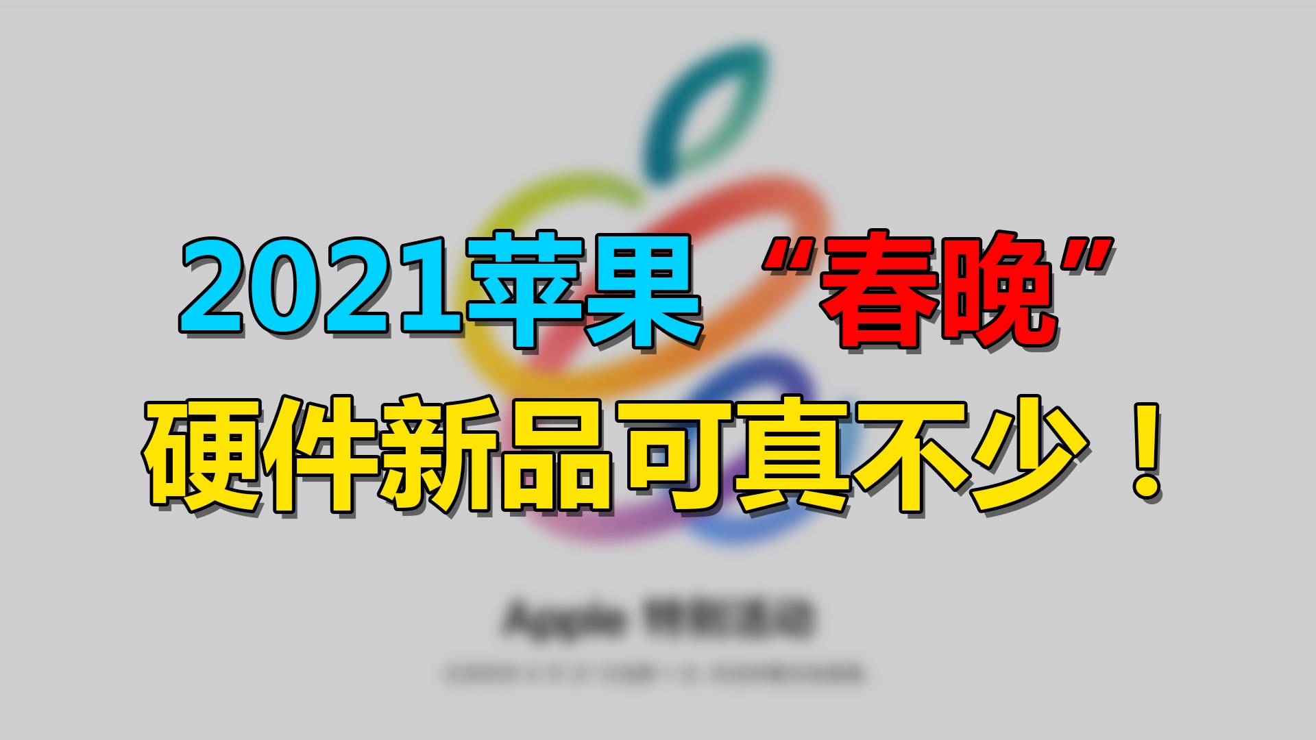 迟来的2021苹果“春晚”前瞻，硬件新品可真不少！