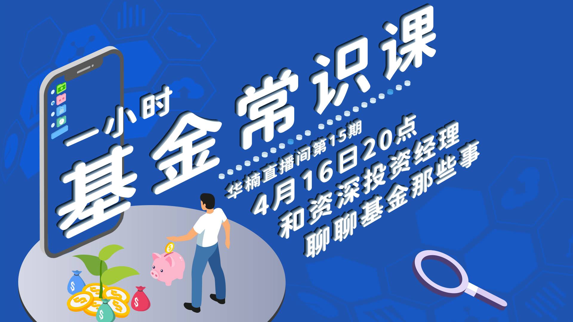 【直播回放】1小时基金常识课