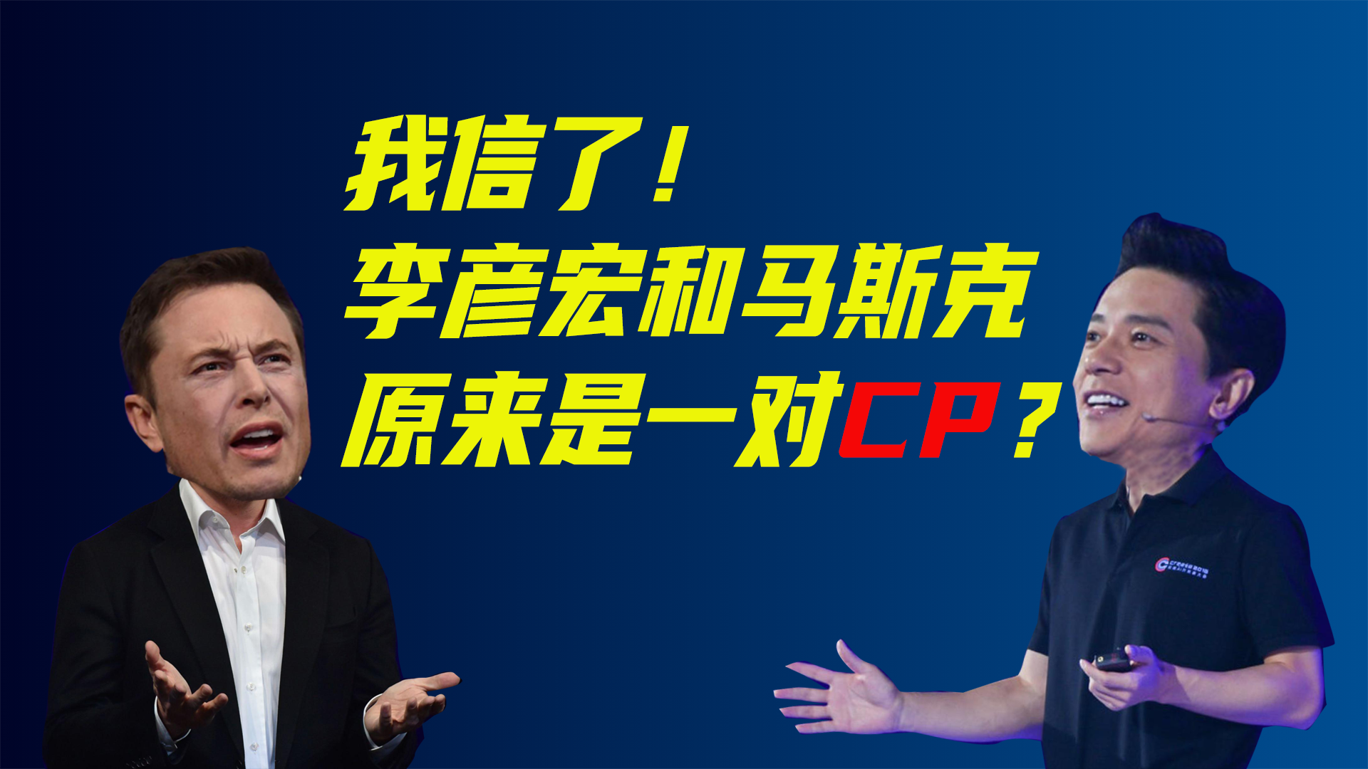 我信了！李彦宏和马斯克原来是一对CP？