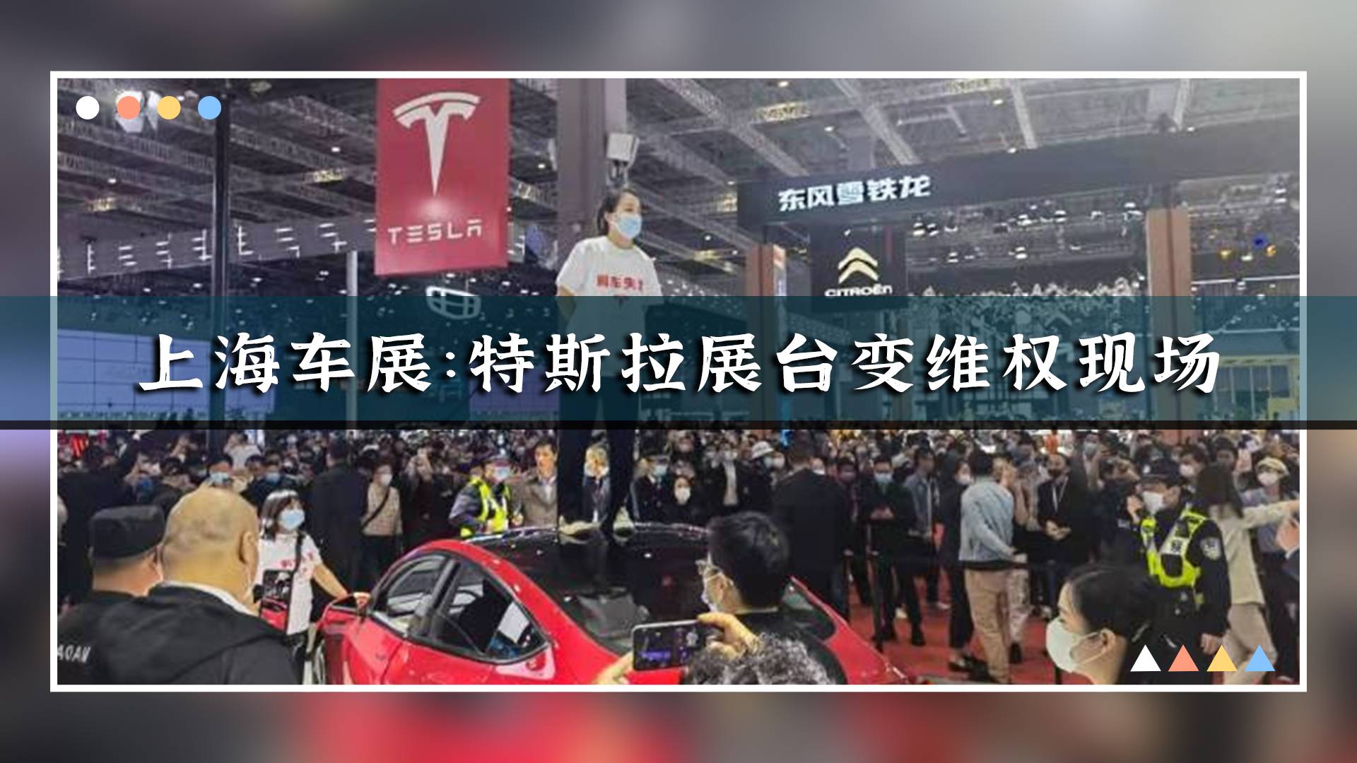 上海车展：特斯拉展台变维权现场