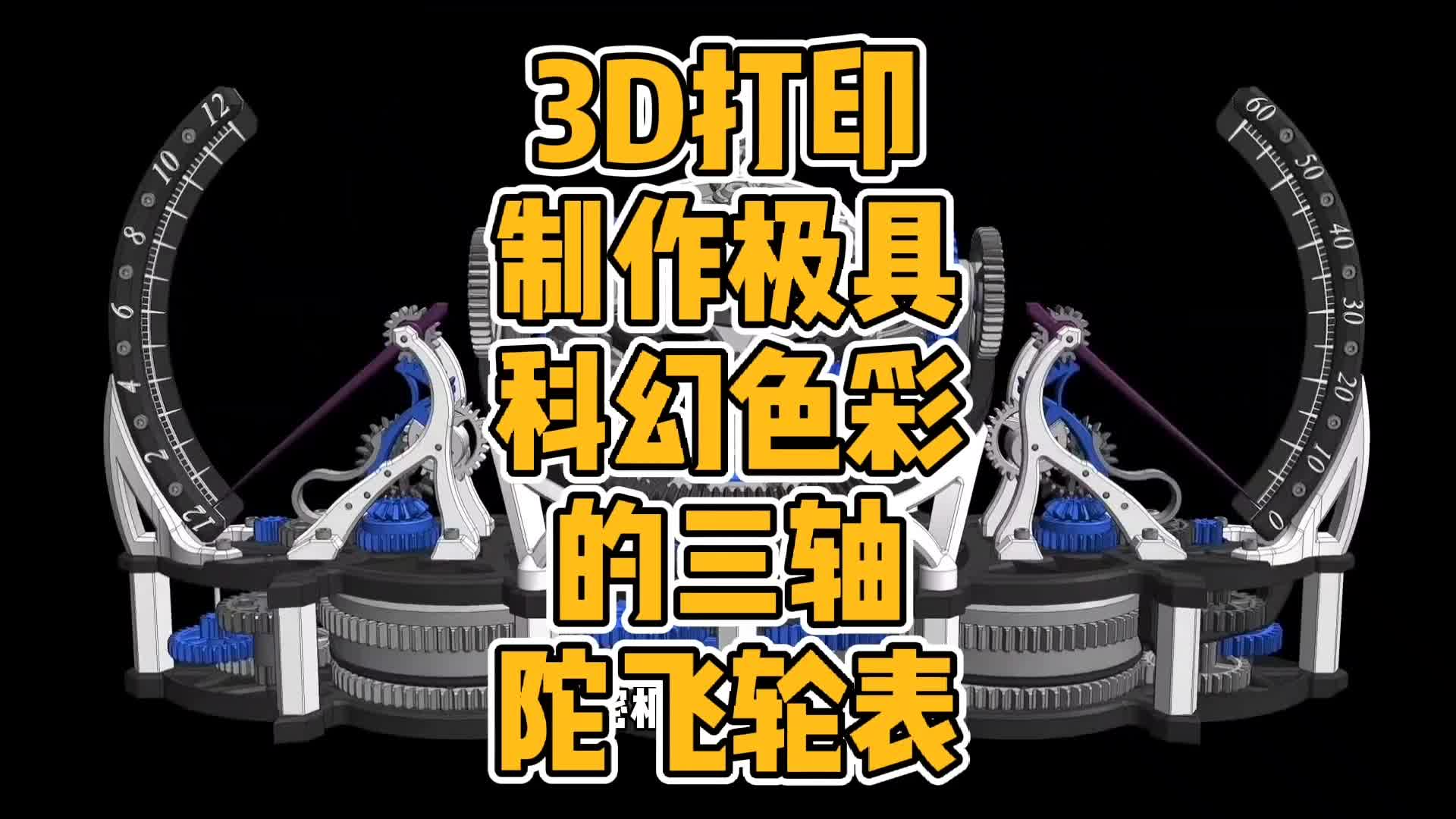3D打印制造极具科幻色彩的三轴陀飞轮表