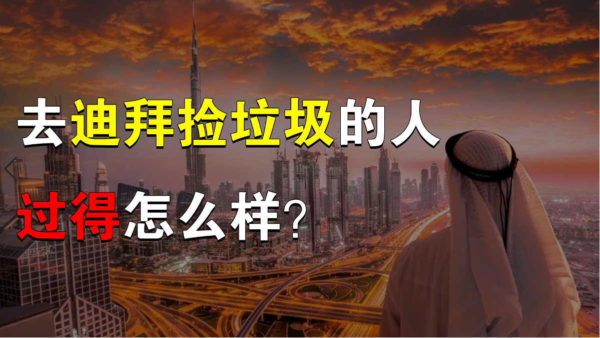 年纪轻轻想去迪拜捡垃圾，有错吗？