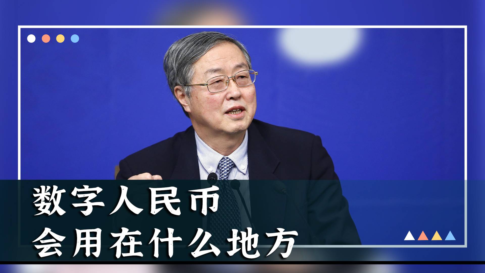 【直击博鳌】数字人民币冲击全球金融系统？ 周小川：没那么严重