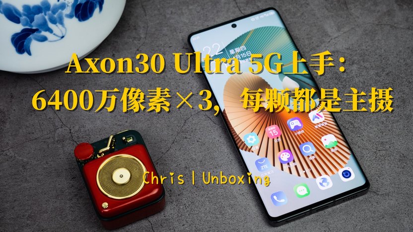 Axon30 Ultra 5G上手：6400万像素×3，每颗都是主摄