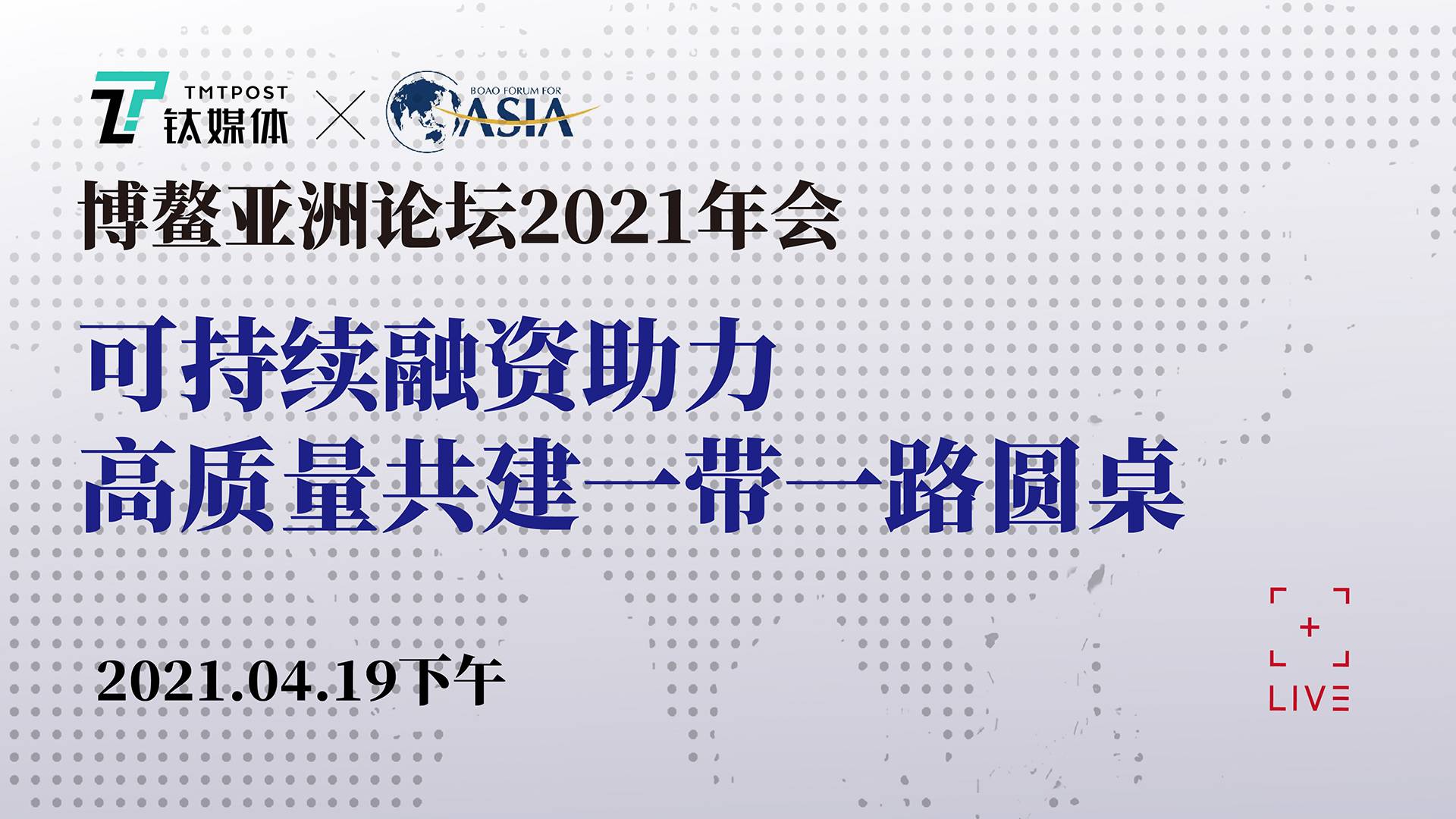 【直击博鳌·圆桌会】可持续融资助力高质量共建“一带一路”