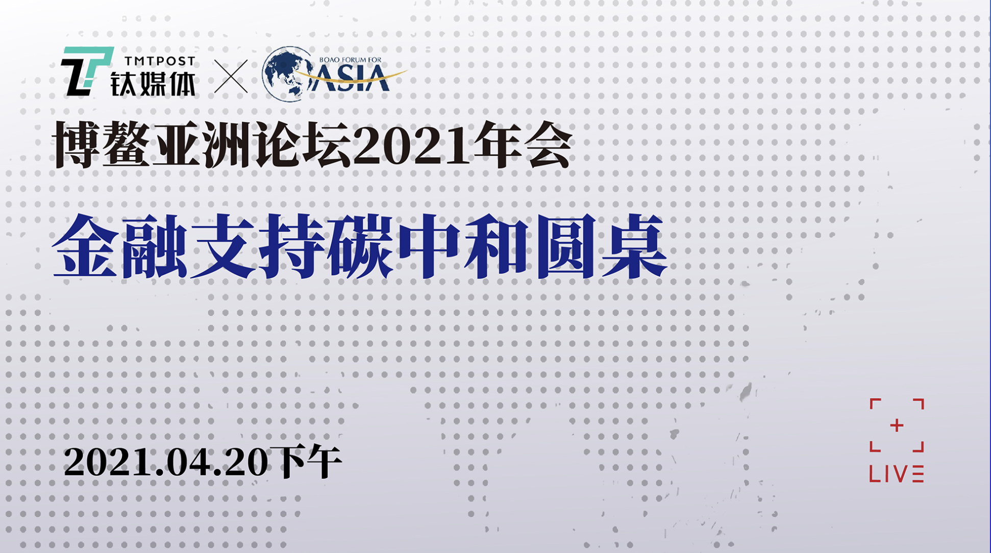 【直击博鳌·圆桌会】金融如何支持碳中和？