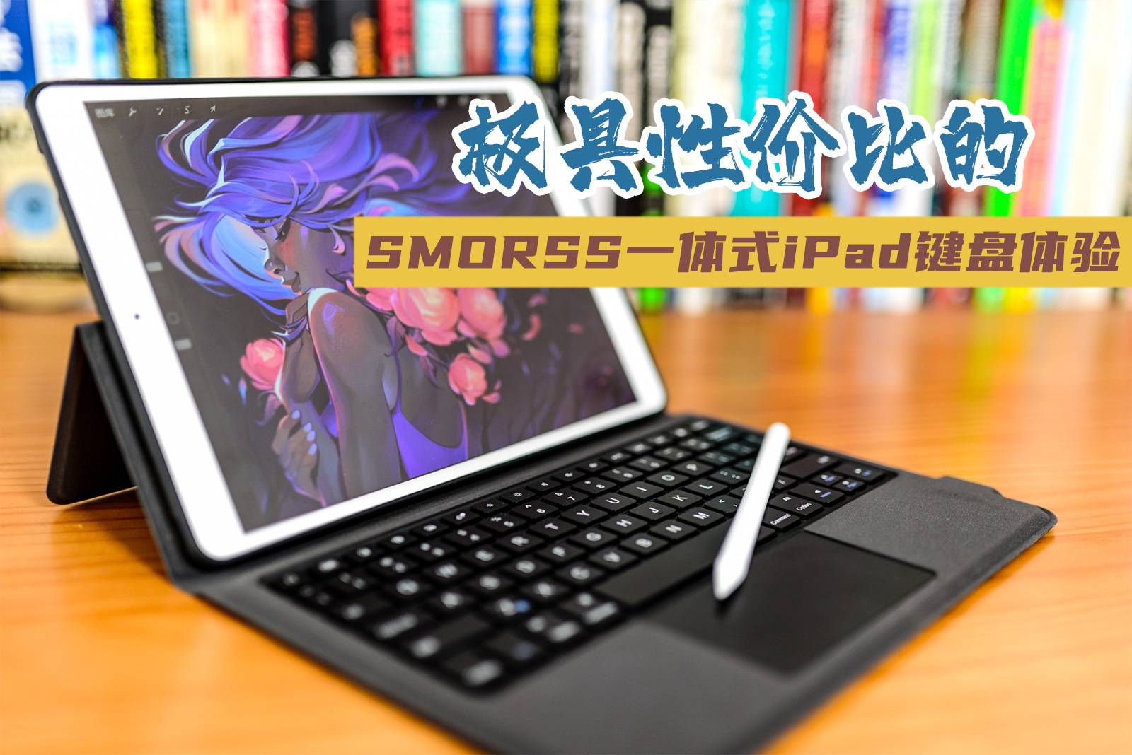 极具性价比的国产妙控键盘，SMORSS键盘触控笔套装体验
