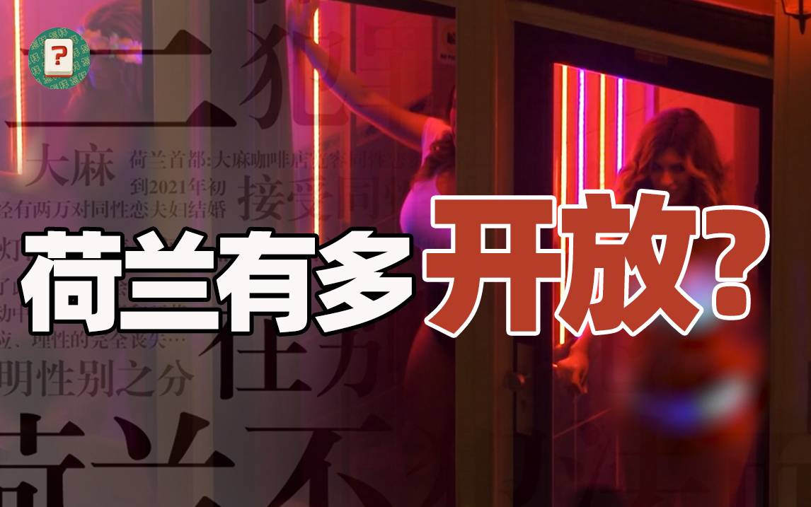 百无禁忌的荷兰，到底有多开放？