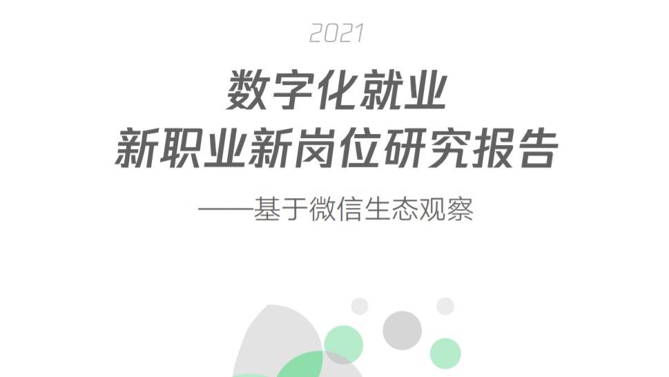 打工人报告：2020年微信生态，提供干饭岗位3684万个