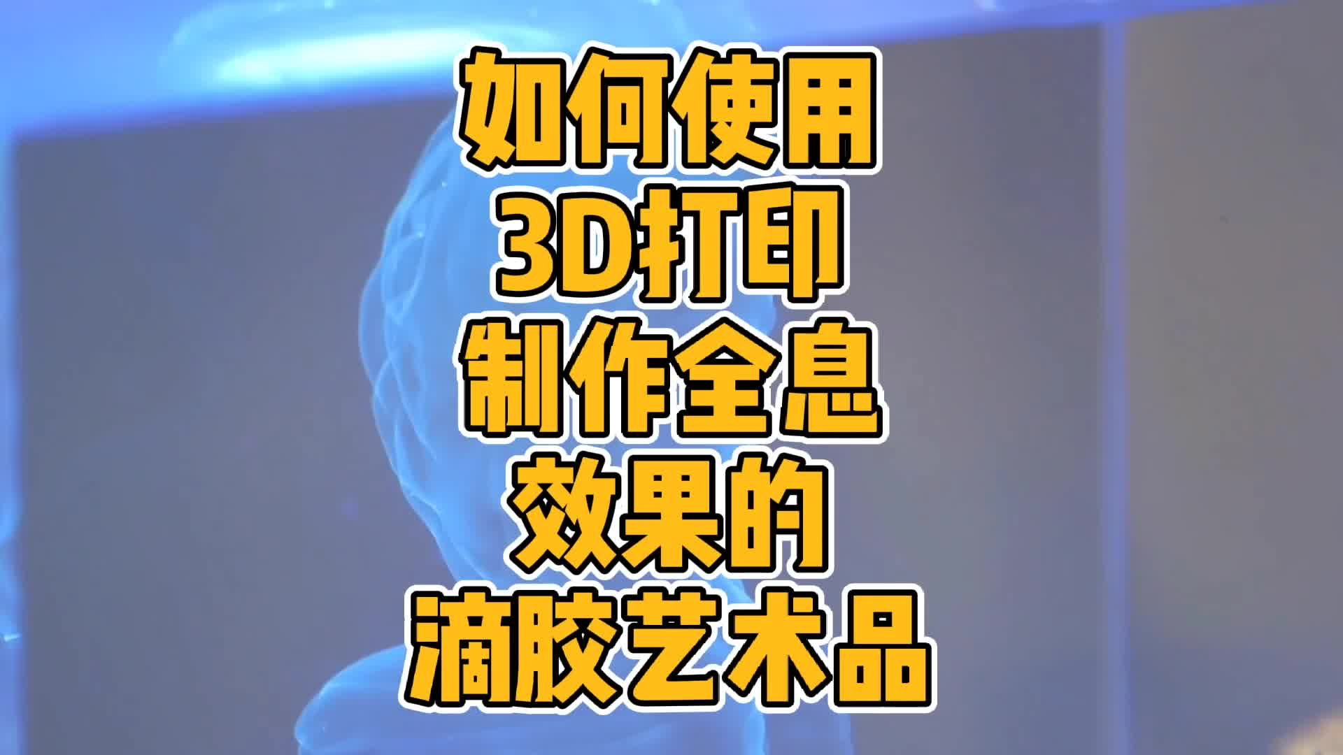 如何使用3D打印机制作全息效果的水晶滴胶艺术品
