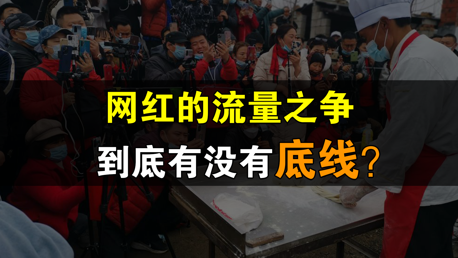 舔脸围观低俗直播，网红的流量之争到底有没有底线？