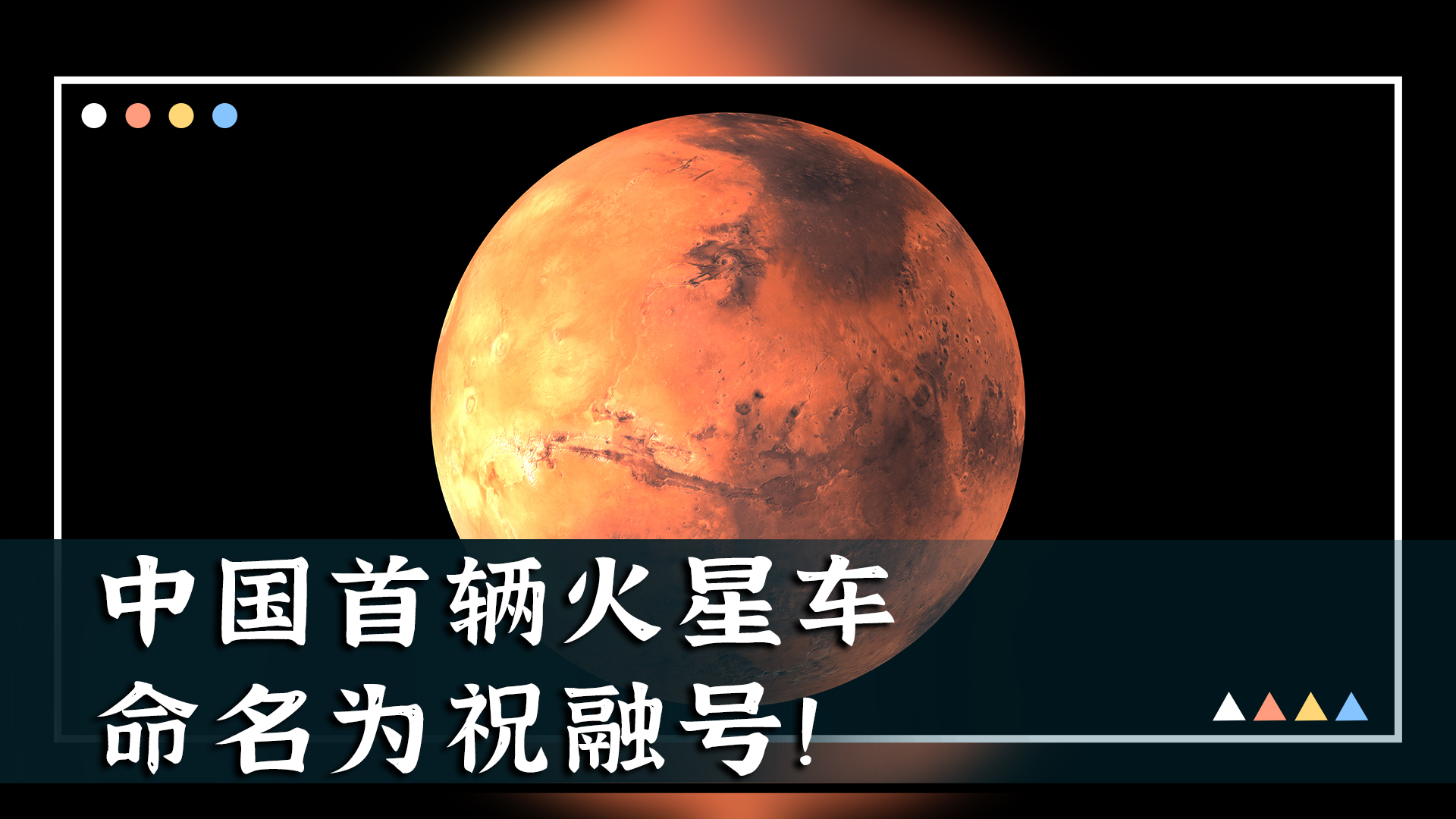 中国首辆火星车命名为“祝融号”！
