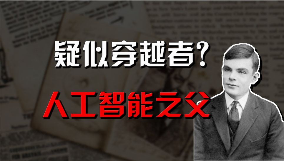 你相信半个世纪前就精准预测未来的图灵，会是穿越者吗？