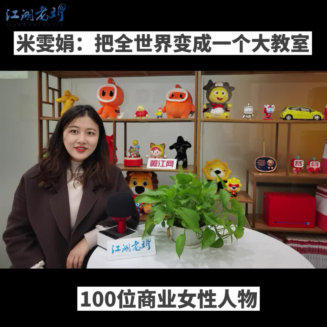 【100位商业女性人物】米雯娟：把全世界变成一个大教室