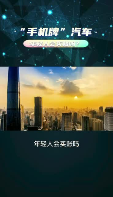 “手机牌”汽车，年轻人会买账吗？