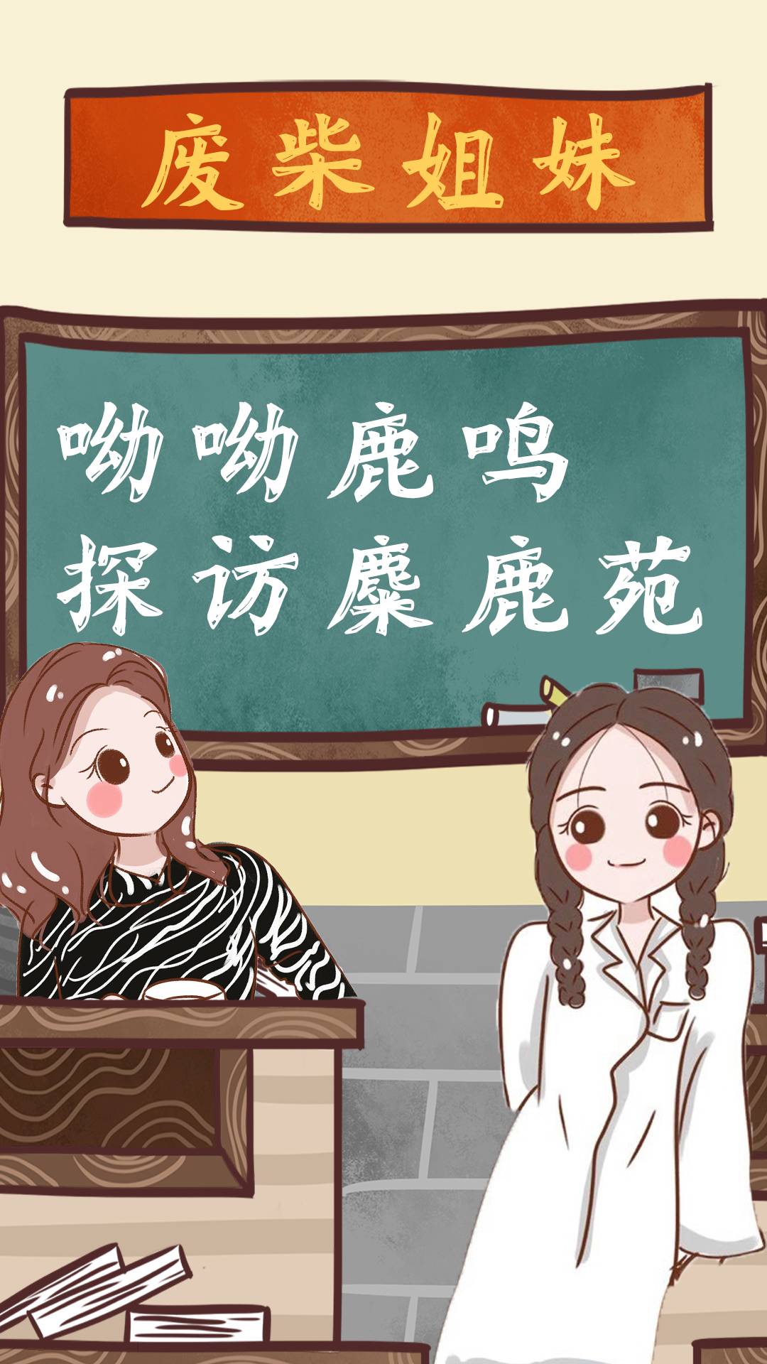 废柴姐妹｜打卡“北京奈良”和小动物来一场亲密接触啦！