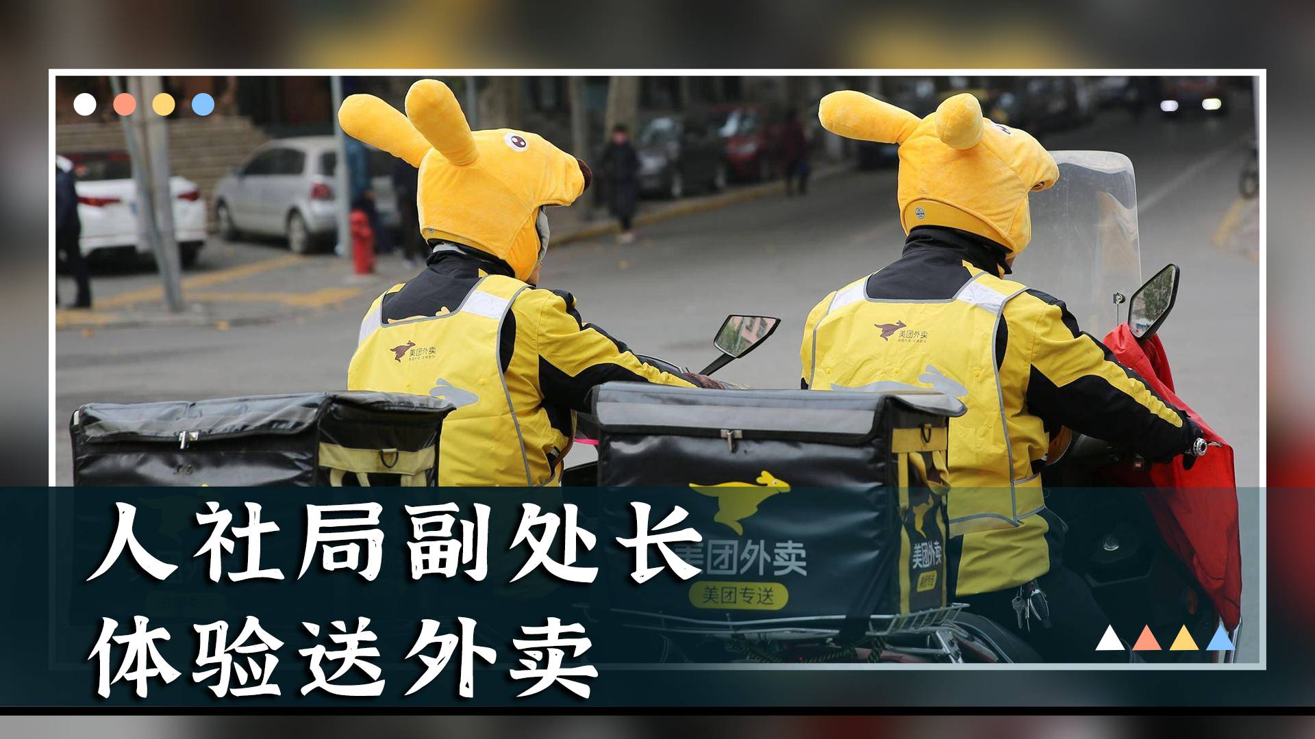 人社局副处长变身外卖小哥累瘫街头