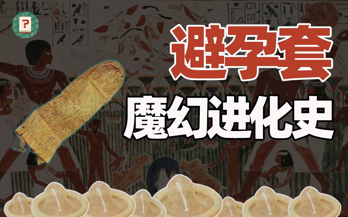 史上最愉快的发明？避孕套百年前的财富密码