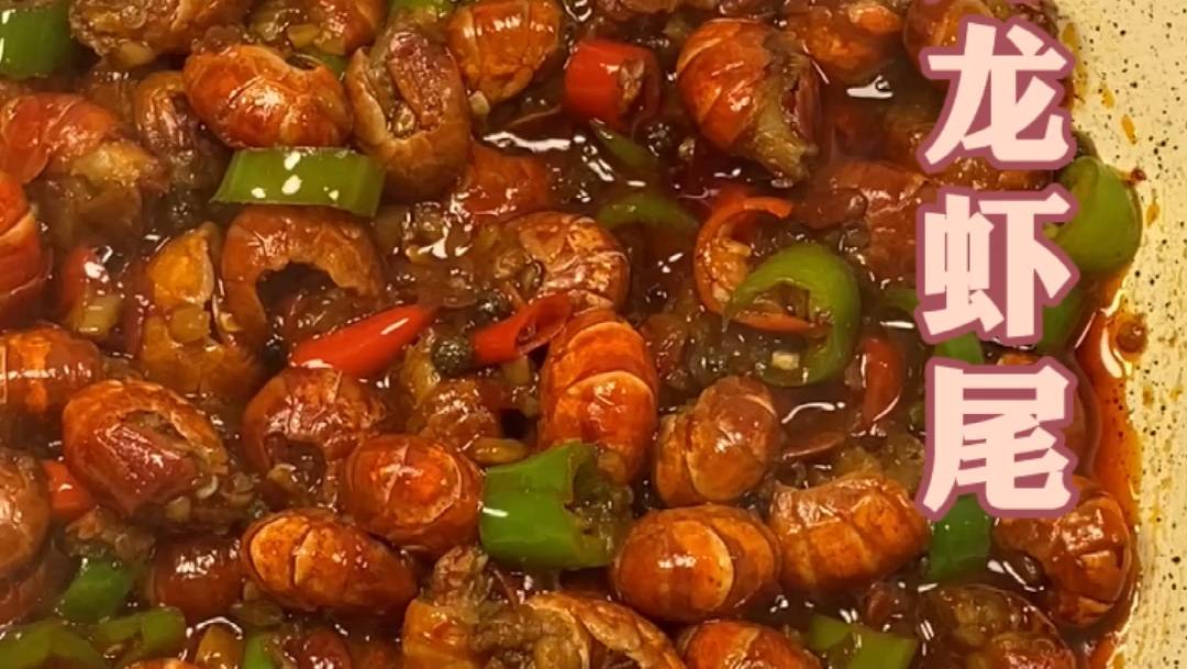 麻辣龙虾尾的做法