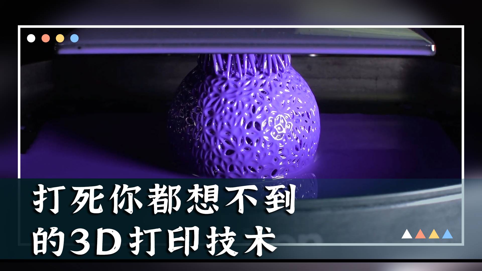 打死你都想不到的3D打印技术！