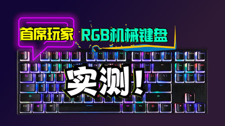 真百元档RGB机械键盘，电竞玩家必备！