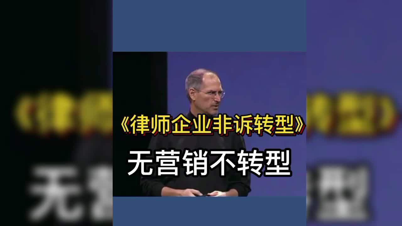 《律师企业非诉转型》第一集