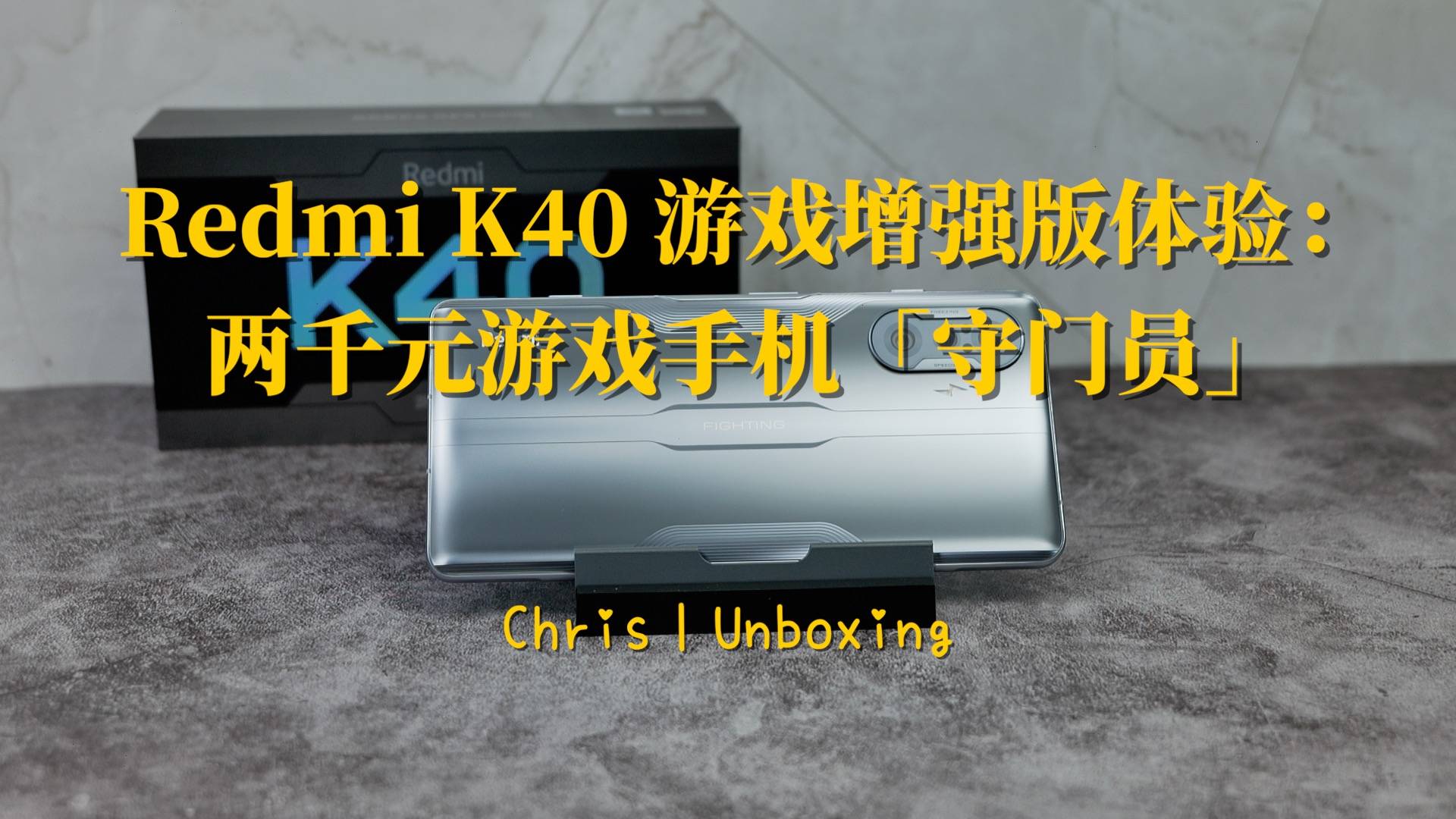 Redmi K40 游戏增强版体验：两千元游戏手机的守门员