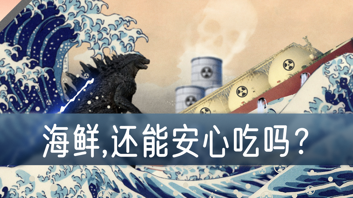 鱼与“渔”：日本倾倒核废水危害有多大？