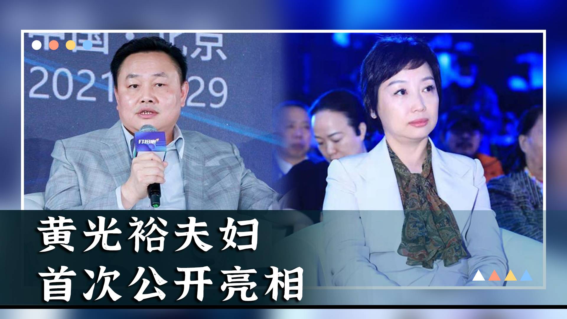 黄光裕夫妇首次公开亮相