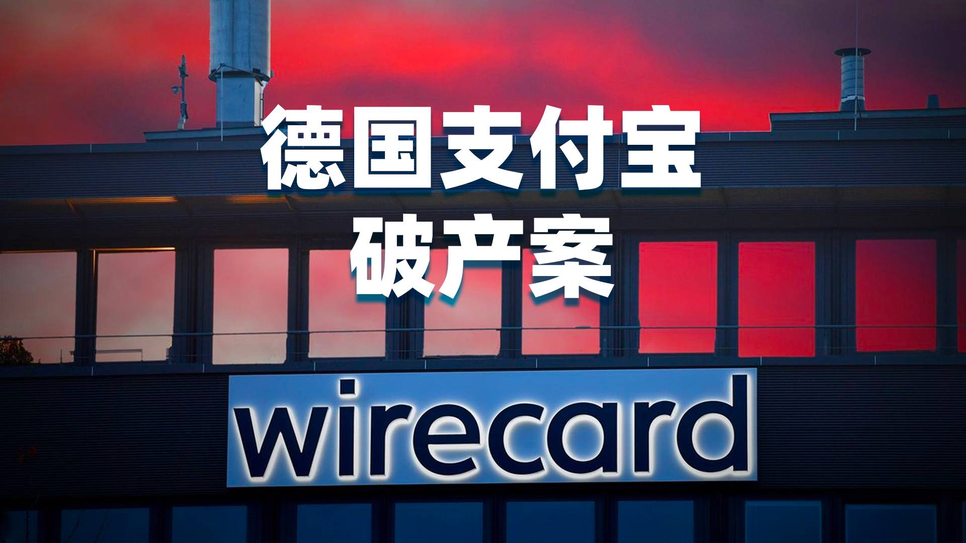 「德国支付宝」的崩溃，德意志之光只是一场骗局？