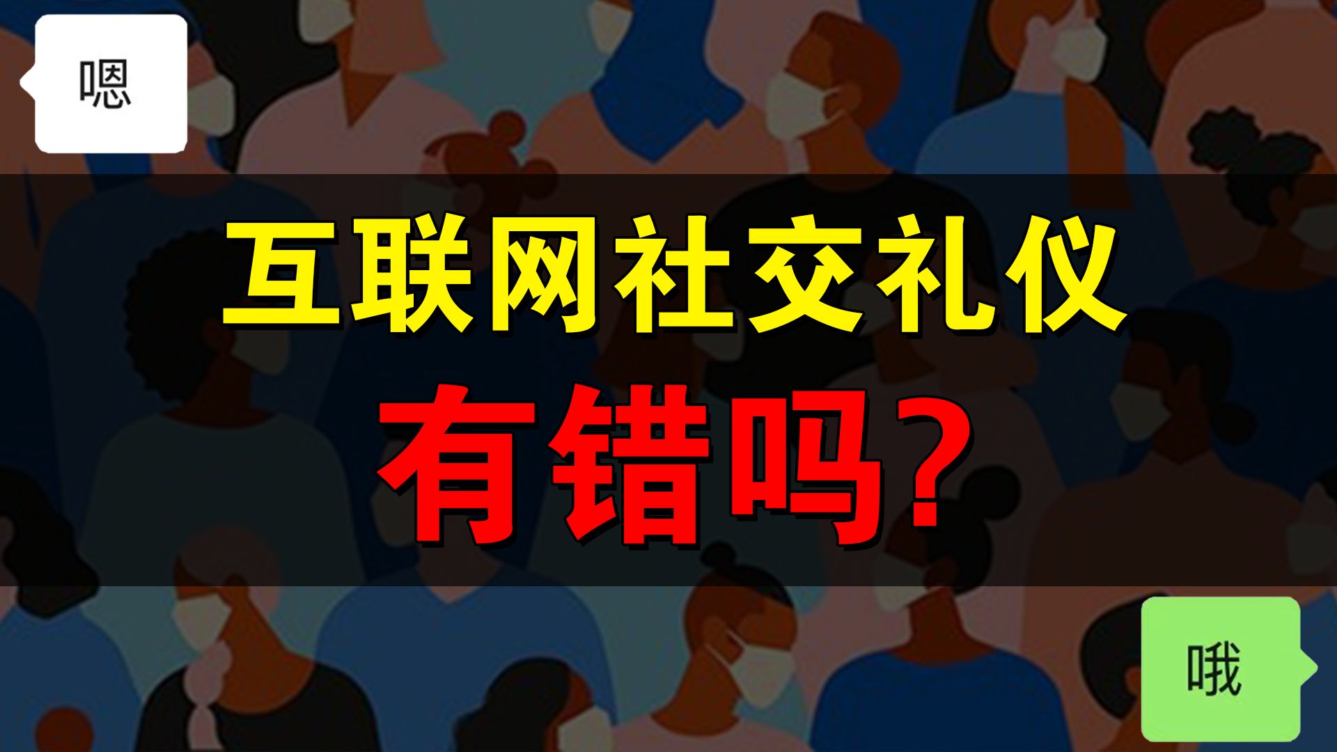 回复嗯被领导骂到离职，网络社交新礼仪还有哪些禁忌？