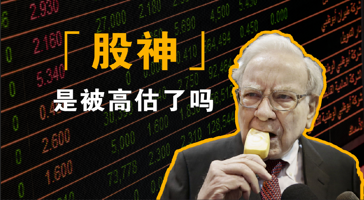“股神”巴菲特，是被高估了吗？【新熵】