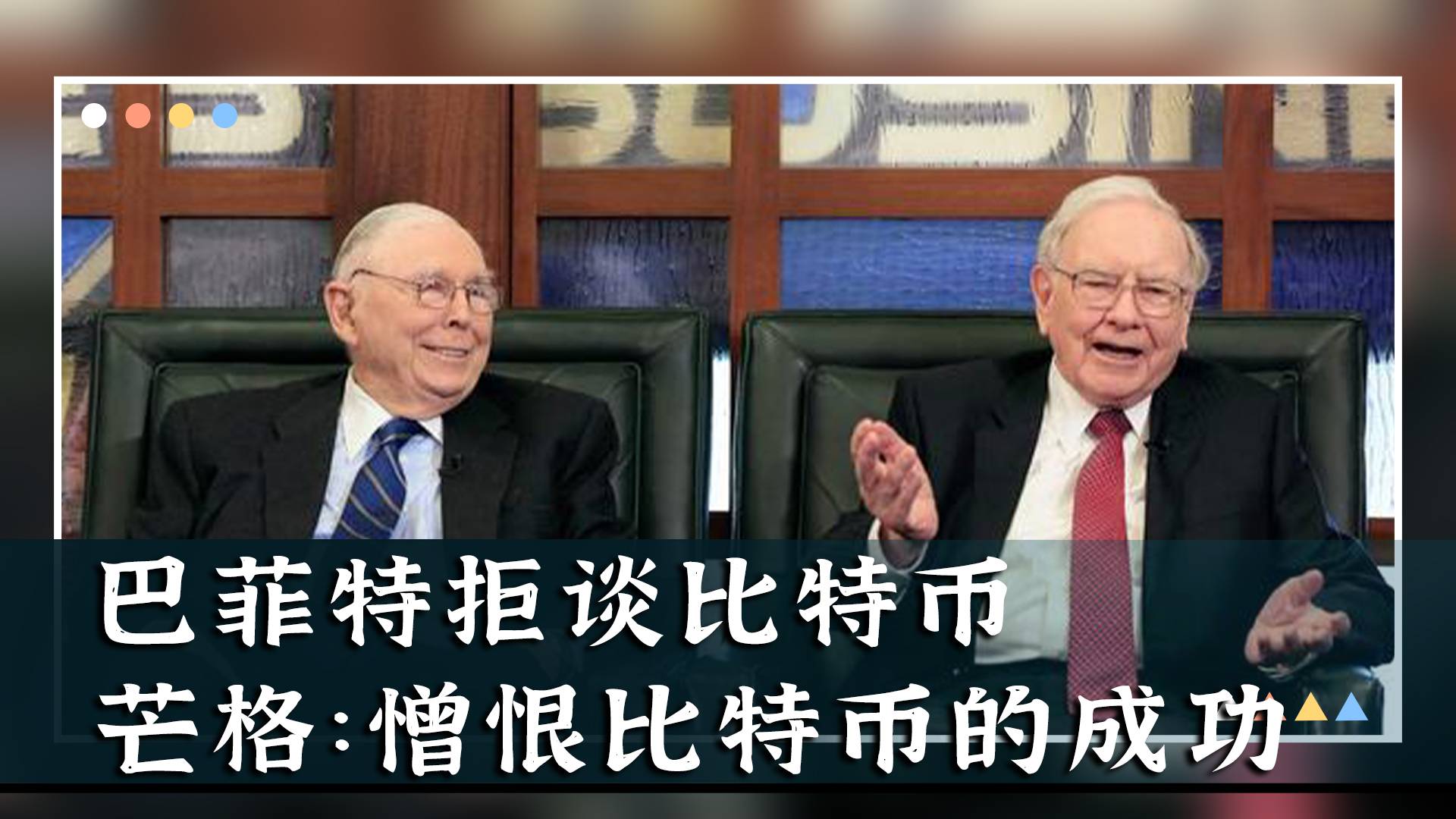 巴菲特拒谈比特币，芒格称憎恨比特币的成功