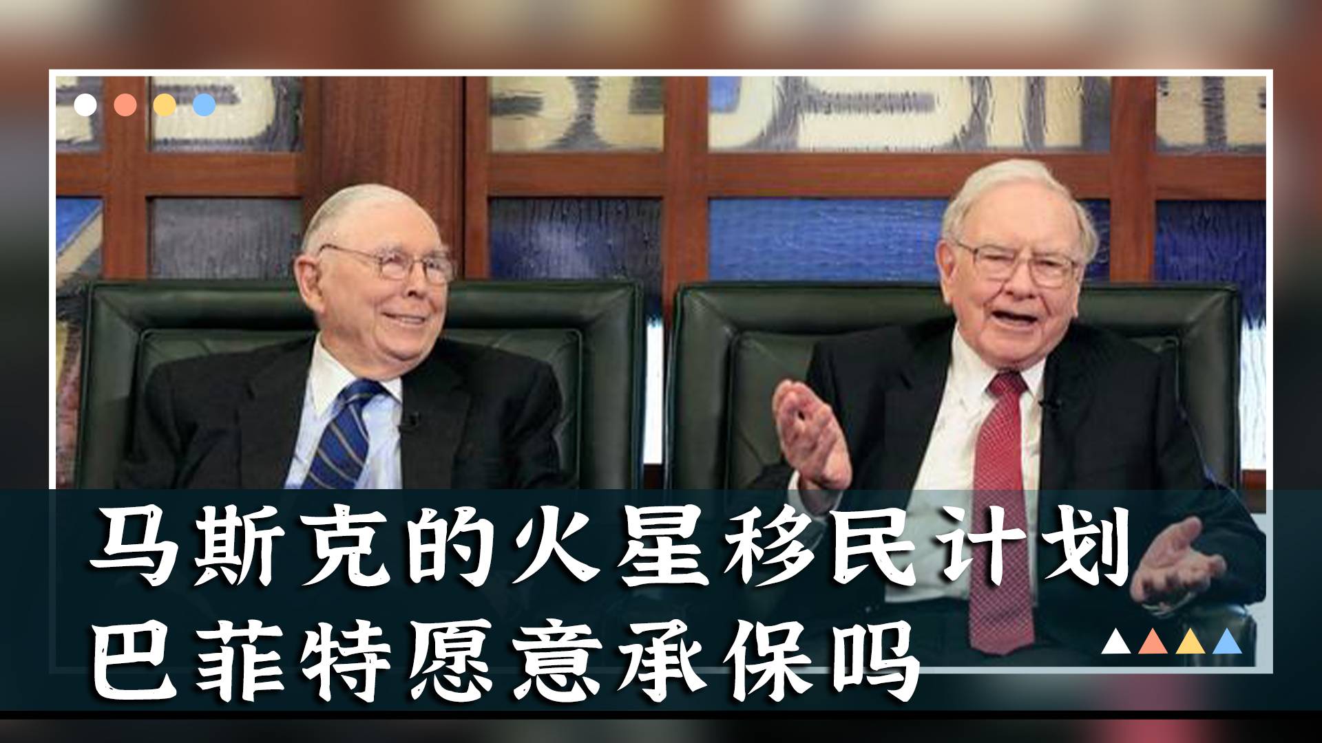 巴菲特回应马斯克承保火星移民 ：只要看给多少保费就好