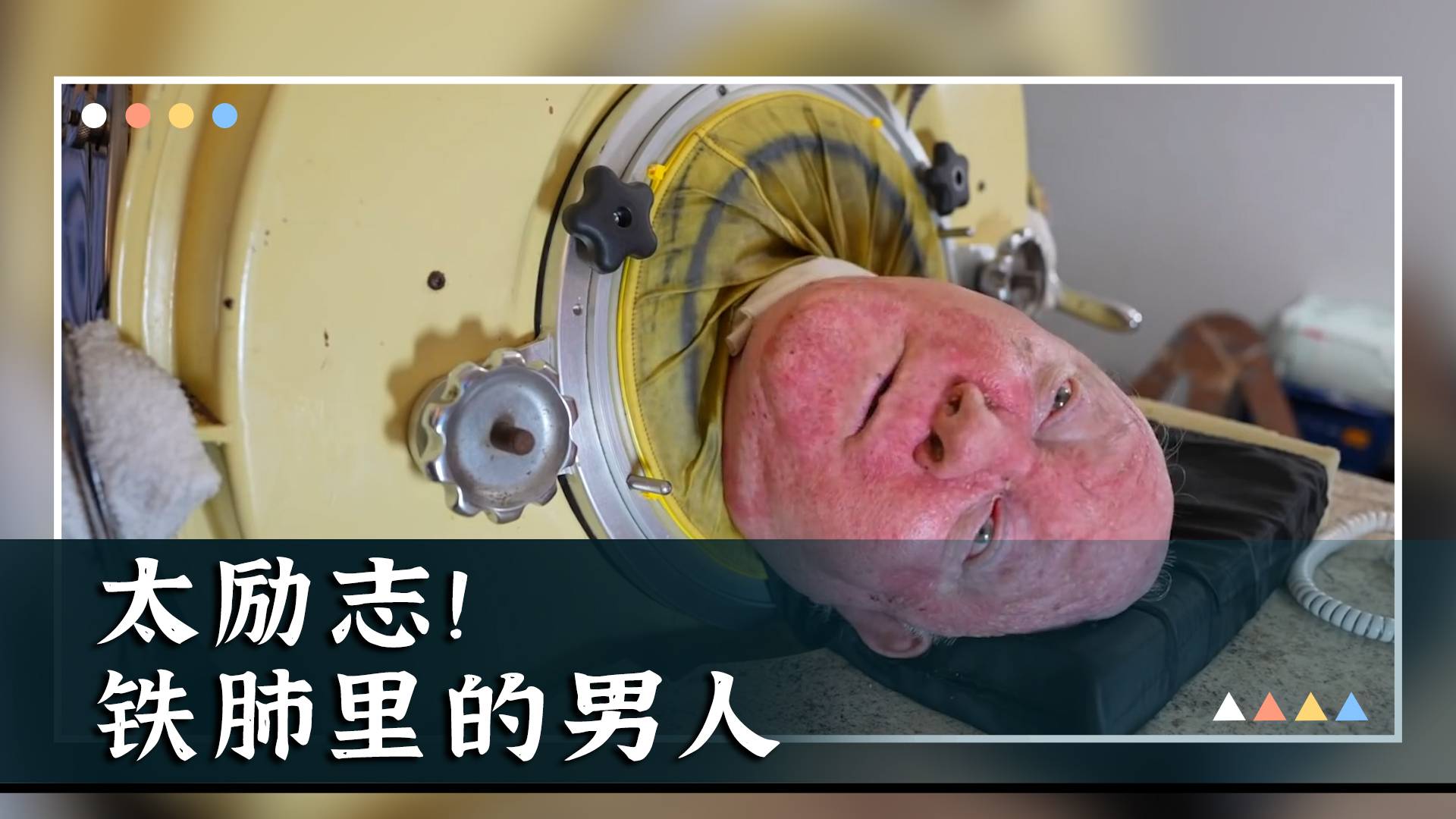 他一生住在铁肺里，考上大学还成了律师